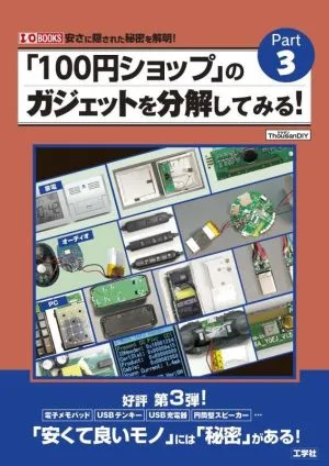「100円ショップ」のガジェットを分解してみる!(Part3) I/O BOOKS