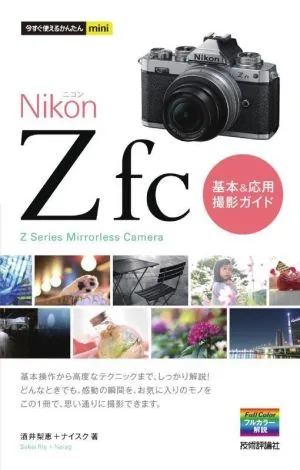 Nikon Z fc基本&応用撮影ガイド 今すぐ使えるかんたんmini