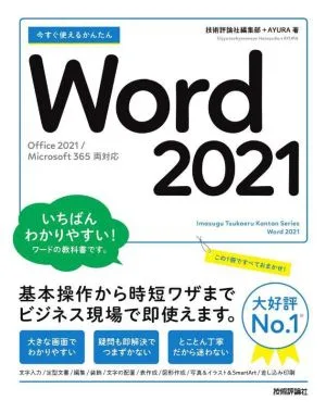 今すぐ使えるかんたんWord 2021 Office 2021/Microsoft 365 両対応