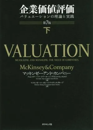 企業価値評価 第7版(下) バリュエーションの理論と実践