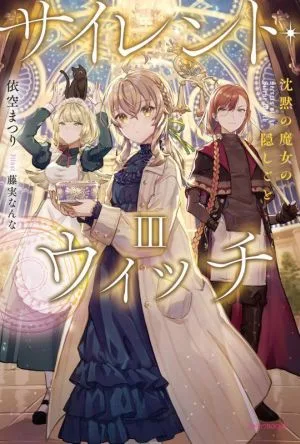 แม่มดเงียบ (Ⅲ) ความลับของแม่มดเงียบ คาโดกาวะ BOOKS