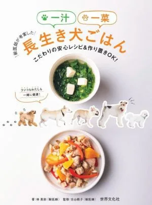 獣医師が考案した一汁一菜長生き犬ごはん こだわりの安心レシピ&作り置きOK!