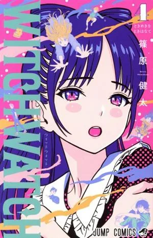 ウィッチウォッチ(4) ジャンプC