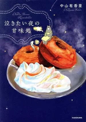 泣きたい夜の甘味処 コミックエッセイ