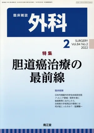臨床雑誌 外科(2 2022 Vol.84) 月刊誌