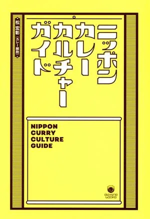 ニッポンカレーカルチャーガイド ele-king books