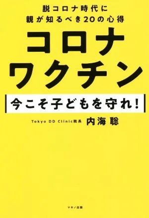 コロナワクチン 今こそ子どもを守れ! 脱コロナ時代に親が知るべき20の心得