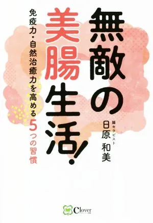無敵の美腸生活! 免疫力・自然治癒力を高める5つの習慣