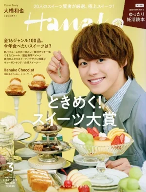 Hanako(3 Mar. 2022 No.1205) 月刊誌