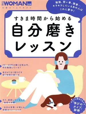 日経Woman別冊 すきま時間から始める 自分磨きレッスン 日経ホームマガジン