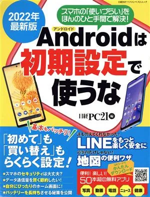 Do not use Android with default settings (2022 latest version) Nikkei BP PC Best Mook