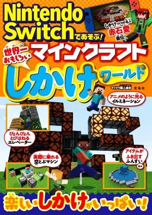 Nintendo Switchであそぶ!マインクラフト世界一おもしろいしかけワールド