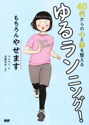 ゆるランニング! 40代からの心と体を整える もちろんやせます