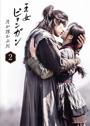 Princess Pyeonggang River พร้อม DVD-BOX2 ฉบับผู้กำกับ Floating Moon