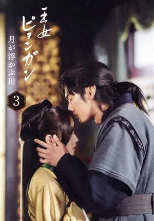 Princess Pyeonggang River พร้อม DVD-BOX3 รุ่นผู้กำกับ Floating Moon