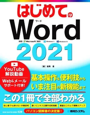 はじめてのWord2021 BASIC MASTER SERIES