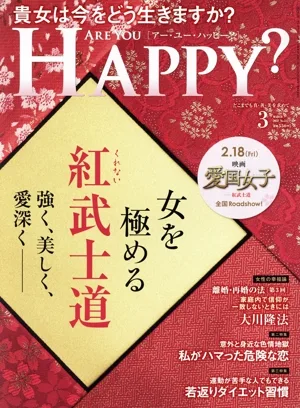 ARE YOU HAPPY?(3 MARCH 2022 No.213) 月刊誌
