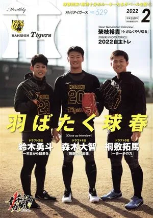 Tigers(月刊タイガース)(2 No.529 2022) 月刊誌