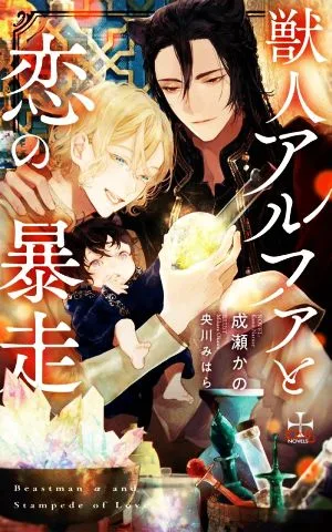 獣人アルファと恋の暴走 クロスノベルス