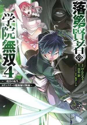 落第賢者の学院無双(vol.4) 二度目の転生、Sランクチート魔術師冒険録 ガンガンC