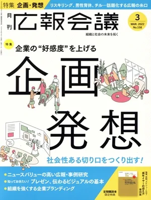 広報会議(3 MAR. 2022 No.158) 月刊誌