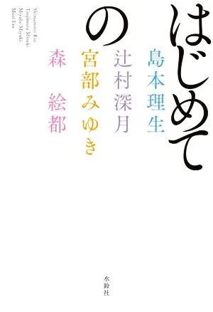 はじめての