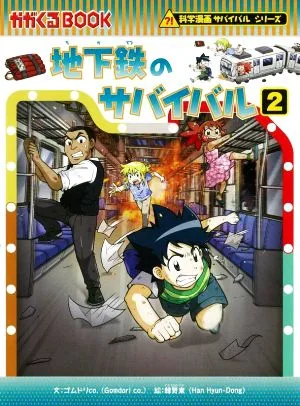地下鉄のサバイバル(2) 科学漫画サバイバルシリーズ かがくるBOOK科学漫画サバイバルシリーズ