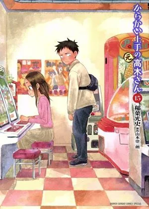 からかい上手の(元)高木さん(15) サンデーCSPゲッサン
