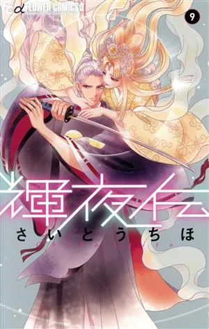 輝夜伝(9) フラワーCアルファ フラワーズ