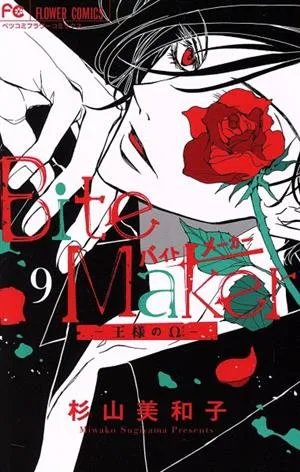 Bite Maker ―王様のΩ―(9) フラワーCベツコミ