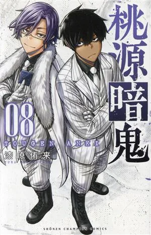 桃源暗鬼(08) 少年チャンピオンC