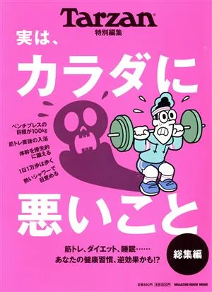 実は、カラダに悪いこと。 総集編 MAGAZINE HOUSE MOOK Tarzan特別編集
