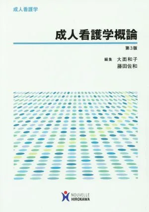 成人看護学概論 第3版 成人看護学
