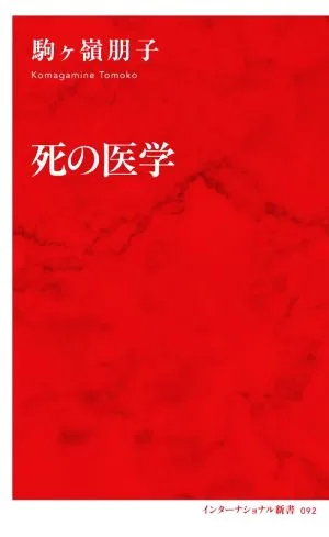 Medicine of Death International Shinsho 092