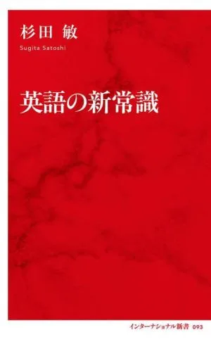 英語の新常識 インターナショナル新書093