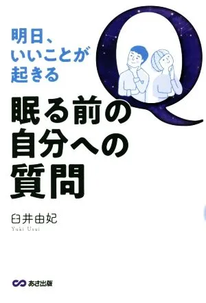 眠る前の自分への質問 明日、いいことが起きる