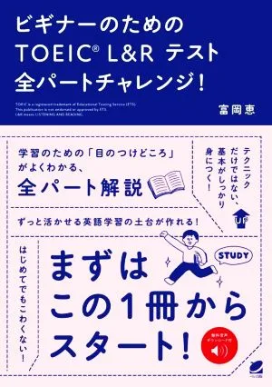 ビギナーのためのTOEIC L&Rテスト全パートチャレンジ!