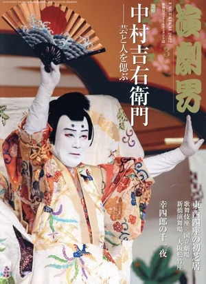 演劇界(3 2022) 月刊誌