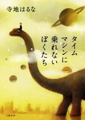 タイムマシンに乗れないぼくたち