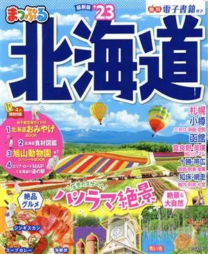 まっぷる 北海道('23) まっぷるマガジン