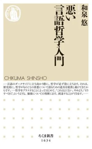 悪い言語哲学入門 ちくま新書1634