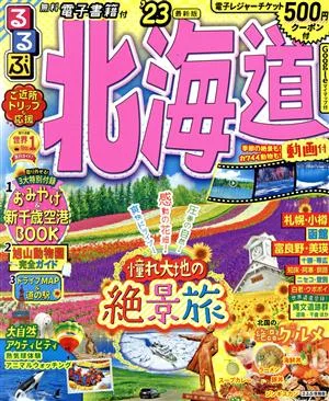 るるぶ 北海道('23) るるぶ情報版