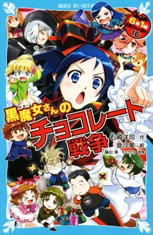6年1組黒魔女さんが通る!!(16) 黒魔女さんのチョコレート戦争 講談社青い鳥文庫