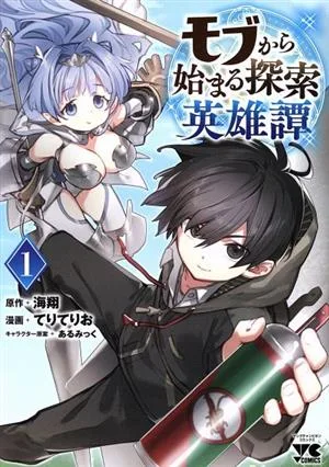 モブから始まる探索英雄譚(1) ヤングチャンピオンC