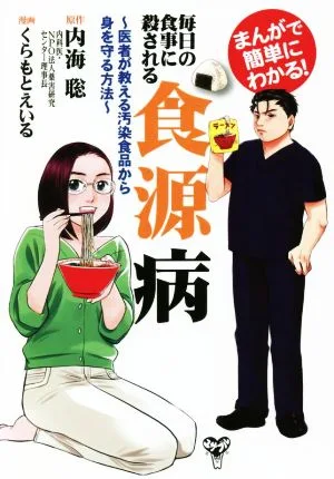 まんがで簡単にわかる!毎日の食事に殺される食源病 医者が教える汚染食品から身を守る方法