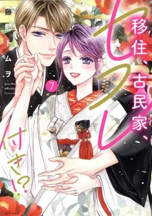 移住、古民家、セフレ付き!?(7) ミッシィC YLC collection