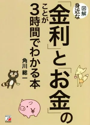 図解 身近な「金利」と「お金」のことが3時間でわかる本