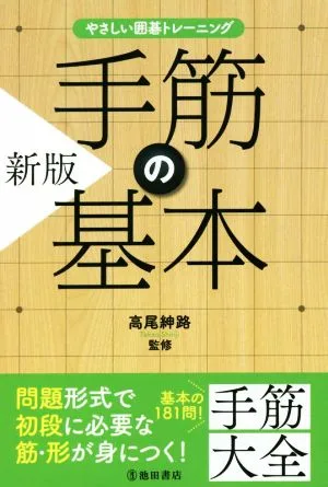 やさしい囲碁トレーニング 手筋の基本 新版