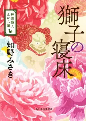 獅子の寝床 神田職人えにし譚 ハルキ文庫時代小説文庫