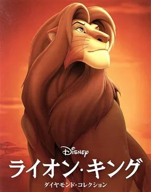ライオン・キング ダイヤモンド・コレクション MovieNEX ブルーレイ+DVDセット(期間限定版)(Blu-ray Disc)
